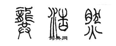 陳墨龔浩然篆書個性簽名怎么寫