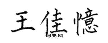 何伯昌王佳憶楷書個性簽名怎么寫