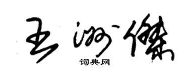朱錫榮王洲傑草書個性簽名怎么寫