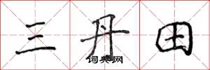 侯登峰三丹田楷書怎么寫