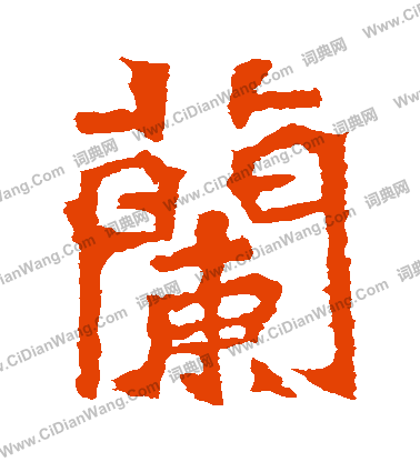 張玄墓誌寫的蘭