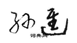 駱恆光孫進草書個性簽名怎么寫