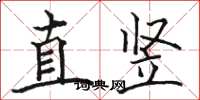 駱恆光直豎楷書怎么寫