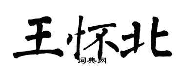 翁闓運王懷北楷書個性簽名怎么寫