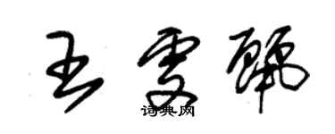 朱錫榮王雯麗草書個性簽名怎么寫