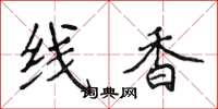 侯登峰線香楷書怎么寫
