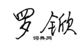駱恆光羅杴行書個性簽名怎么寫