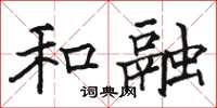 駱恆光和融楷書怎么寫