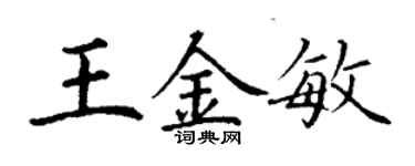 丁謙王金敏楷書個性簽名怎么寫