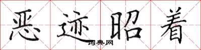 田英章惡跡昭著楷書怎么寫