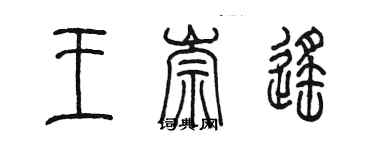 陳墨王崇遙篆書個性簽名怎么寫