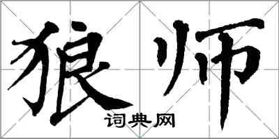 翁闓運狼師楷書怎么寫