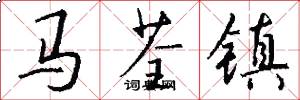 馬荃鎮怎么寫好看