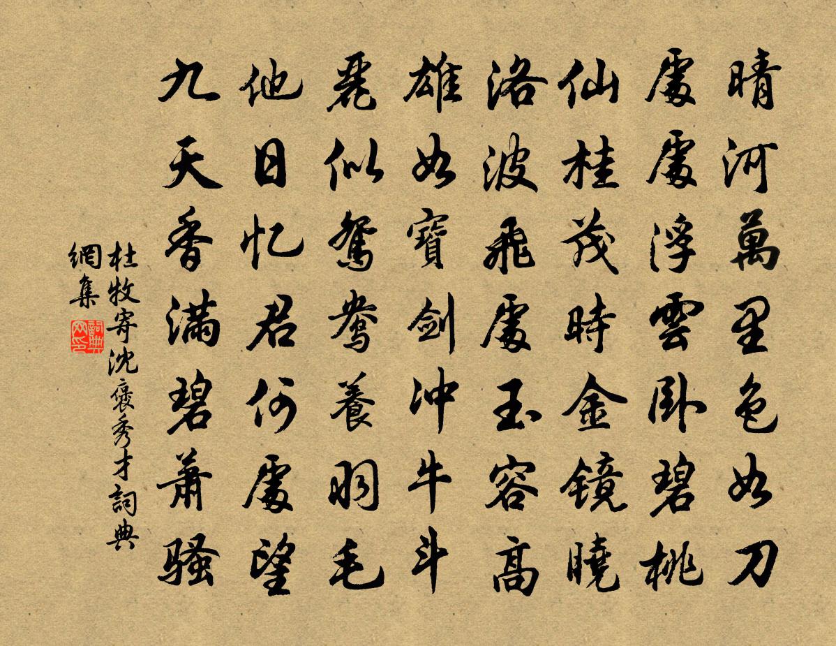 杜牧寄沈褒秀才書法作品欣賞