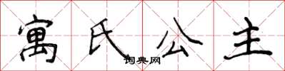 侯登峰寓氏公主楷書怎么寫