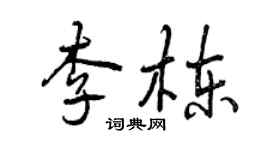 曾慶福李棟行書個性簽名怎么寫