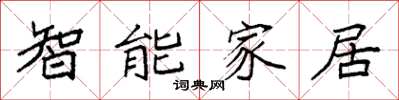 袁強智慧型家居楷書怎么寫
