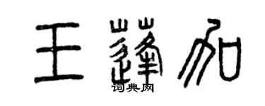 曾慶福王蓬加篆書個性簽名怎么寫