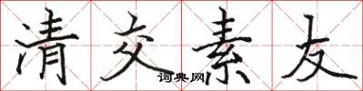 駱恆光清交素友楷書怎么寫