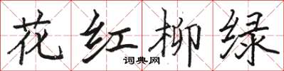 駱恆光花紅柳綠楷書怎么寫