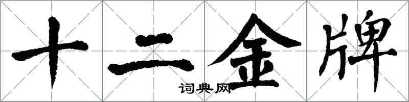 翁闓運十二金牌楷書怎么寫