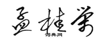 駱恆光孟桂榮草書個性簽名怎么寫