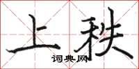 駱恆光上秩楷書怎么寫