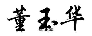 胡問遂董玉華行書個性簽名怎么寫