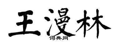 翁闓運王漫林楷書個性簽名怎么寫