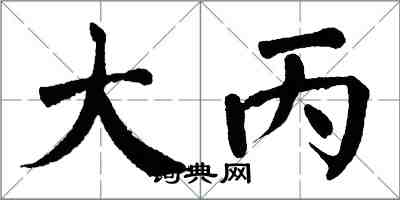 翁闓運大丙楷書怎么寫