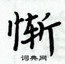 周炳元寫的硬筆楷書慚