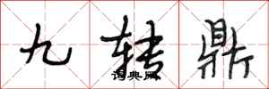 段相林九轉鼎行書怎么寫