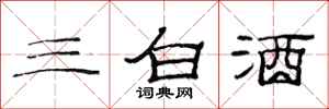 范連陞三白酒隸書怎么寫