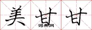 侯登峰美甘甘楷書怎么寫