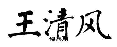 翁闓運王清風楷書個性簽名怎么寫