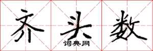袁強齊頭數楷書怎么寫