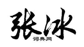 胡問遂張冰行書個性簽名怎么寫
