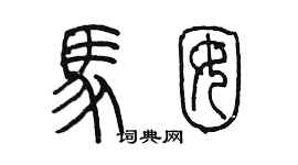 陳墨馬囡篆書個性簽名怎么寫