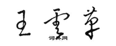 駱恆光王雲革草書個性簽名怎么寫