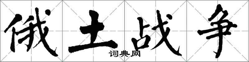 翁闓運俄土戰爭楷書怎么寫