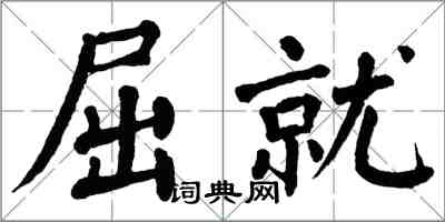 翁闓運屈就楷書怎么寫