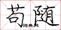龐中華苟隨楷書怎么寫