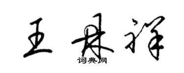 梁錦英王鼎祥草書個性簽名怎么寫