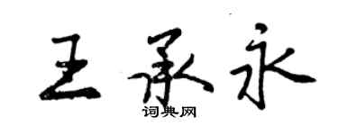 曾慶福王承永行書個性簽名怎么寫