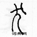 余巨力寫的硬筆篆書犬