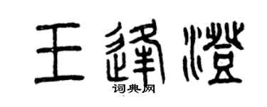 曾慶福王逢澄篆書個性簽名怎么寫