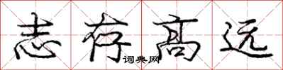 龐中華志存高遠行書怎么寫