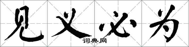 翁闓運見義必為楷書怎么寫