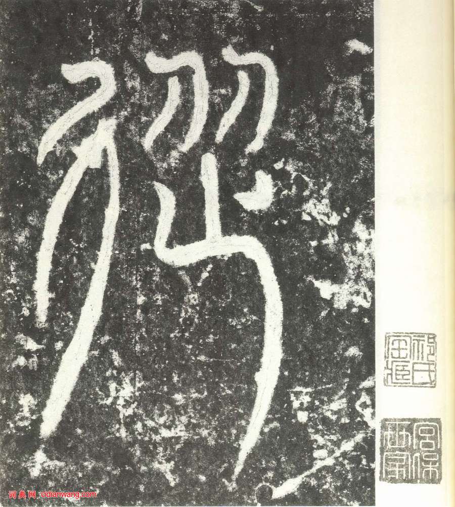 東漢隸書《尹宙碑》