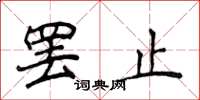 侯登峰罷止楷書怎么寫